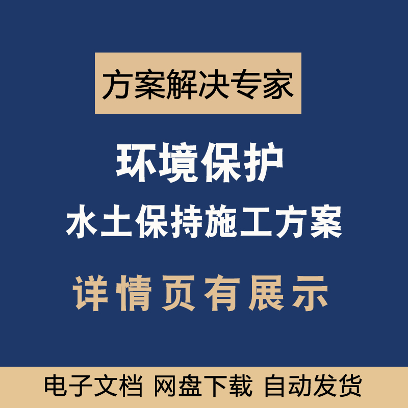 环境保护和水土保持综合治理施工方案