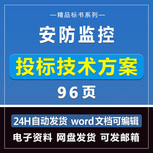 安防监控96页投标模板文件服务采购招标制作技术方案Word电子版