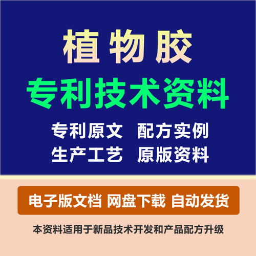 植物胶粘剂专利技术胶黏原料组份配方粘合剂制备生产工艺方法资料