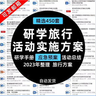 研学手册设计模板研学旅行教育方案案例实操应急预案用电子版资料