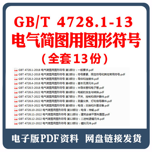 GBT 4728-2022 电气简图用图形符号GB 4728.1-13全套电子版PDF
