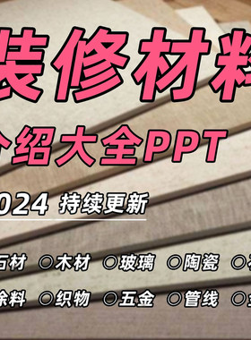 装修材料清单室内设计师装饰施工分析水电地入门学习文件ppt资料