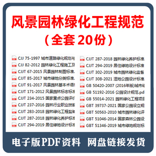 20份风景园林绿化工程常用规范园林绿化养护标准 公园设计规范等