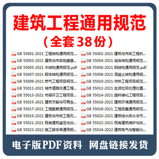 工程项目规范全系列标准 建筑工程通用规范 37本 GB55037 GB55001