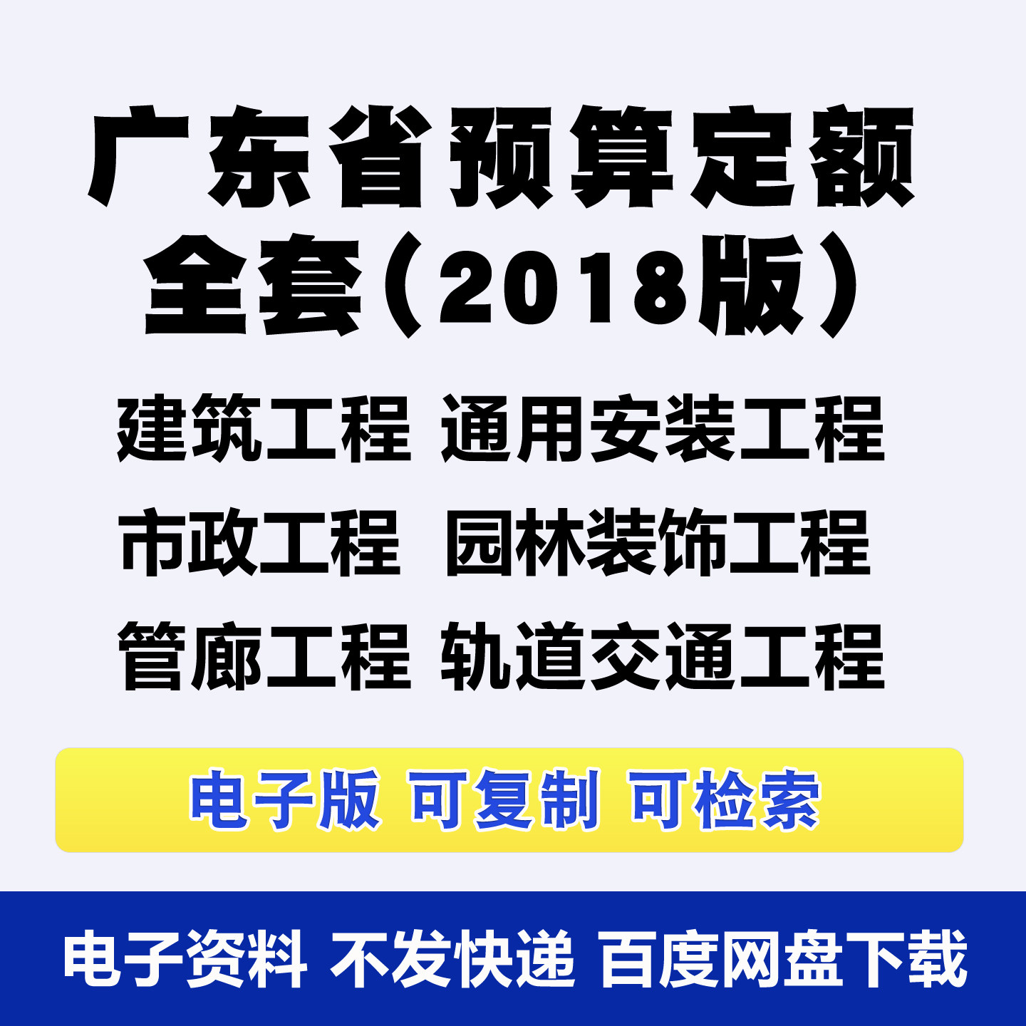 2018广东省定额电子版通用安装市政房屋建筑园林绿化标准规范PDF