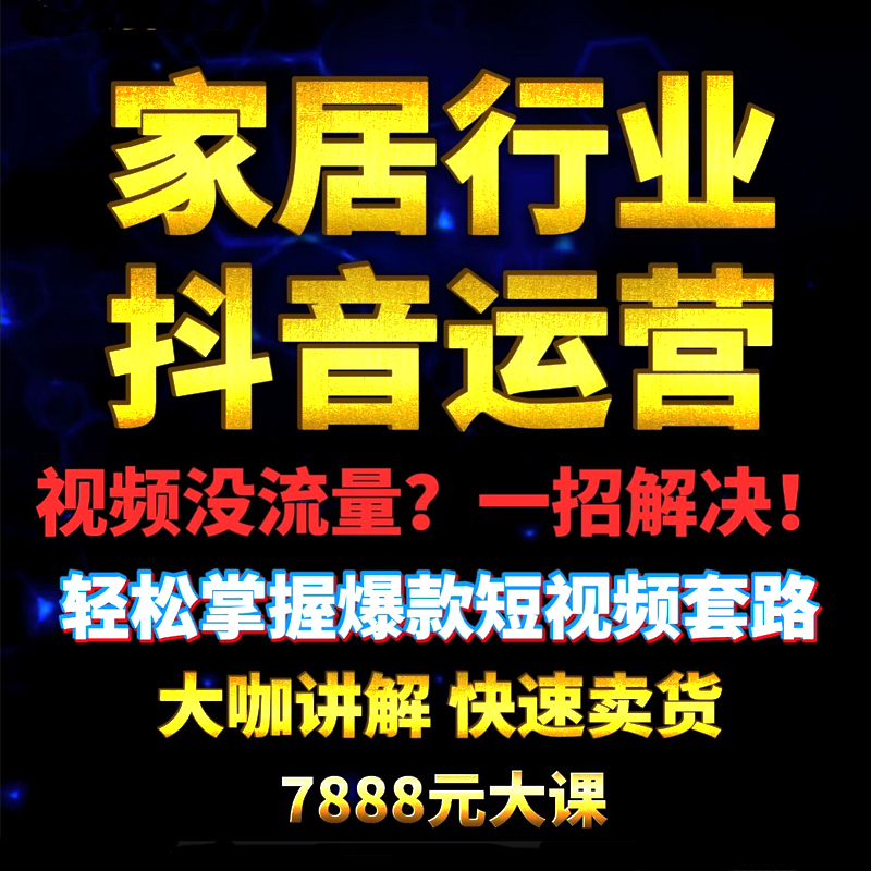 家居行业短视频运营抖音家具建材老板商家短视频营销售课程教程