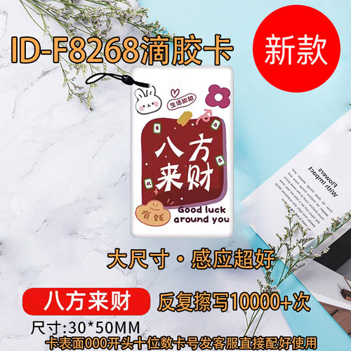 ID挂绳卡发财主题F8268门禁滴胶卡小区出入平安门禁卡ID电梯卡