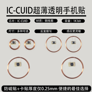 CUID透明超薄手机贴门禁电梯复制卡贴IC卡线圈反复擦写小区门禁卡