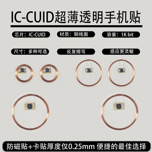 CUID透明超薄手机贴门禁卡