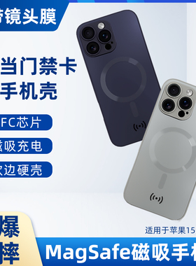 iPhone1615手机壳NFC芯片小区电梯门禁卡magsafe磁吸苹果16plus磨砂CUID复制卡镜头全包IDT5577芯片苹果15pro