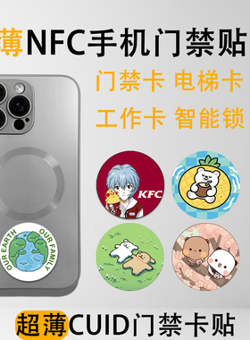 CUID复制超薄NFC门禁卡贴电梯卡小区物业IC卡电梯智能ic锁手机贴