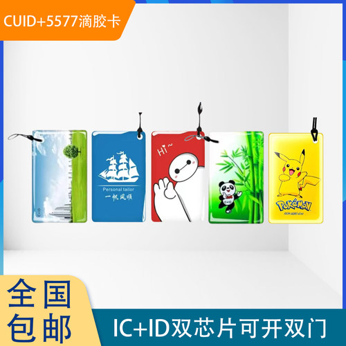 idic滴胶卡防火墙二合一T5577+ CUID可反复擦写双频卡扣门禁复制