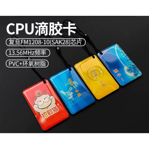 CPU28门禁卡授权卡电梯sak28钥匙扣滴胶nfc芯片卡fm1208-10
