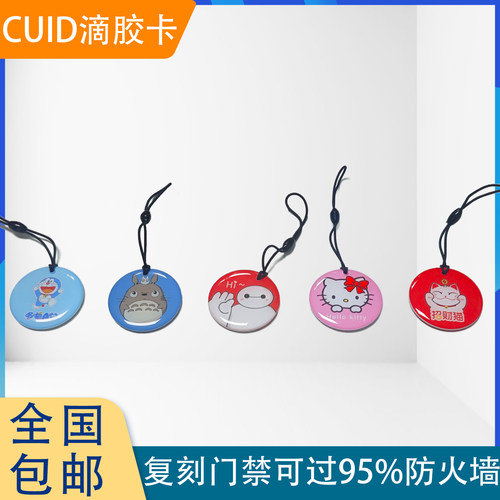 圆形门禁卡ic可复制cuid卡电梯空白复刻反复擦写钥匙扣滴胶nfc