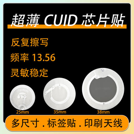 超薄CUID可复制小区门禁卡贴电子标签IC卡贴NFC芯片贴纸超小苹果