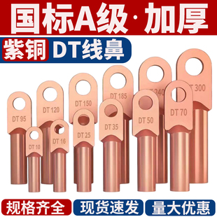 185 150 240平方 国标DT铜鼻子接线端子加厚紫铜线耳16