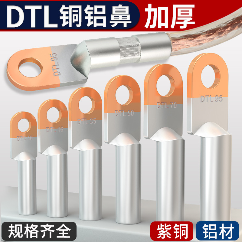 铜铝线鼻子接头过渡连接电缆接线端子DTL-16/25/35/50/70/95平方