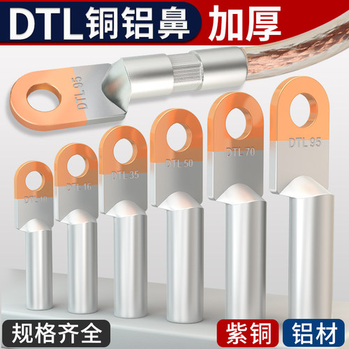 铜铝线鼻子接头过渡连接电缆接线端子DTL-16/25/35/50/70/95平方