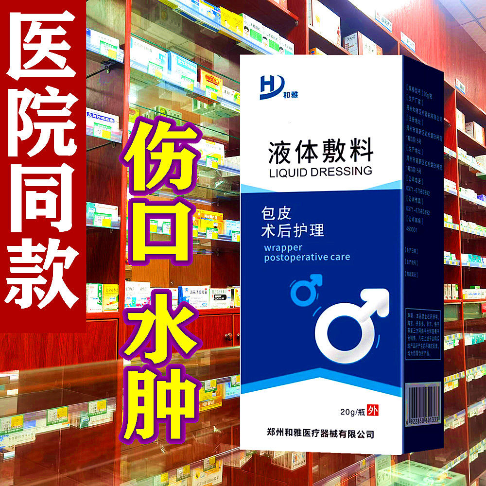 男科割包皮手术后水肿消肿伤口愈合阴茎疼痛护理龟头包皮专用喷剂