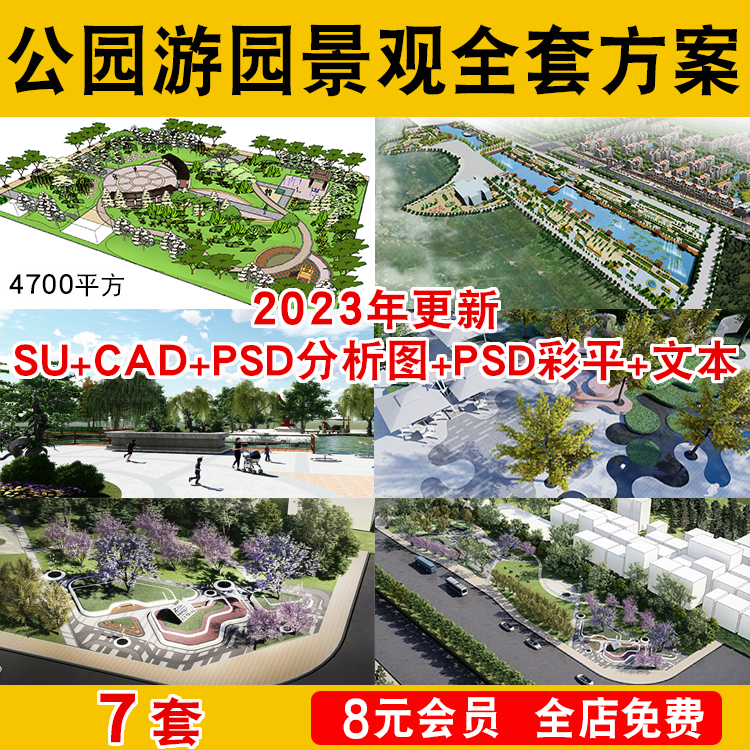 街头公园游园广场景观SU模型CAD平面PSD彩平分析图文本配全套方案