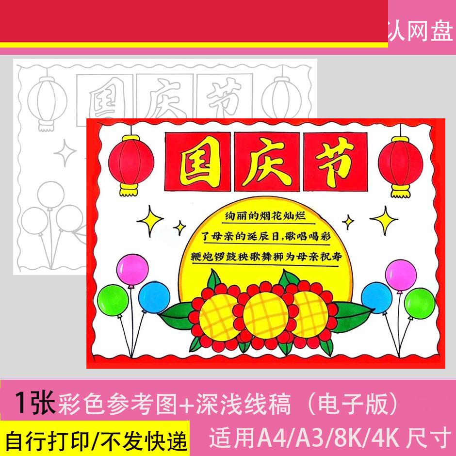 喜迎国庆节手抄报模板电子版小学生欢度国庆节快乐祝福祖国手抄报
