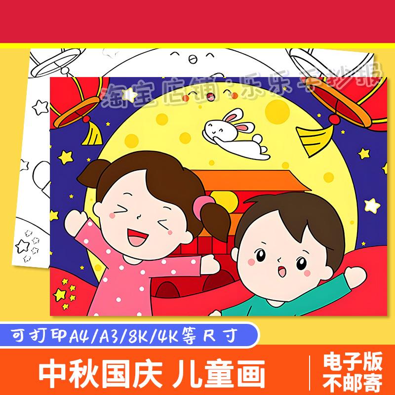 庆中秋迎国庆手抄报双节同庆喜迎国庆节祖国生日线稿涂色儿童画a4