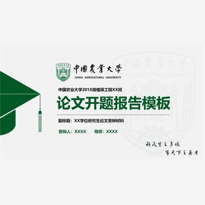 中国农业大学ppt中农模板毕业答辩开题学术科研项目工作汇报演讲