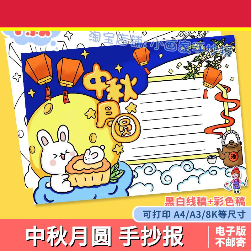月满中秋节快乐手抄报电子版模板八月十五传统花好中秋月圆线稿a4