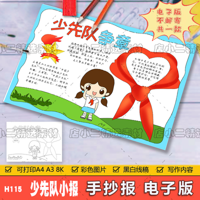 少先队争章红领巾童心向党儿童画手抄报模板小学生热爱祖国A3A48K