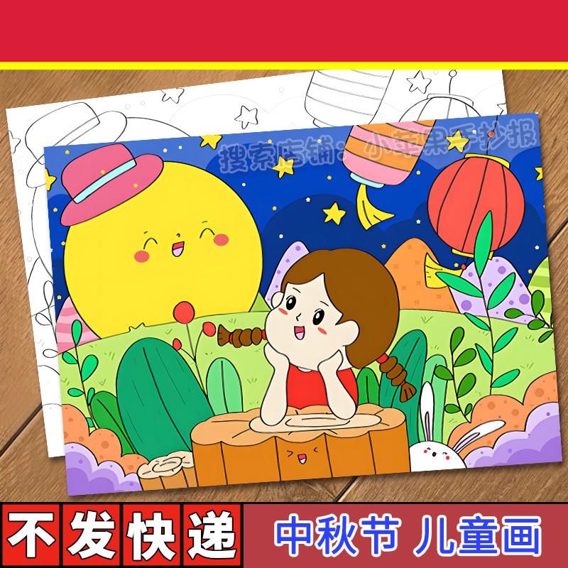 中秋节儿童画手抄报模板小学生喜迎中秋节嫦娥赏月绘画涂色简笔画