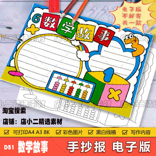 数学故事手抄报模板电子版一二三四五年级数学小报黑白线稿A3A48K