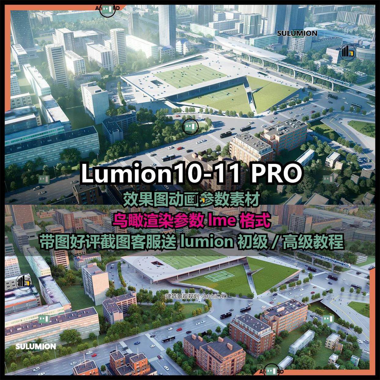 lumion11/10参数渲染鸟瞰效果图lumion渲染参数建筑景观鸟瞰素材