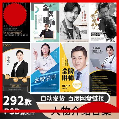 海报人物介绍psd模板金牌讲师医生公司主播人物简介展板设计素材