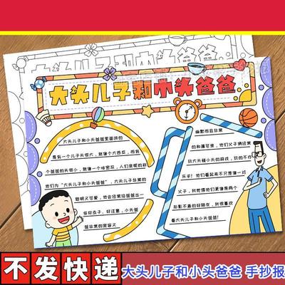 大头儿子和小头爸爸手抄报学生二年级下册快乐读书吧好书推荐模板