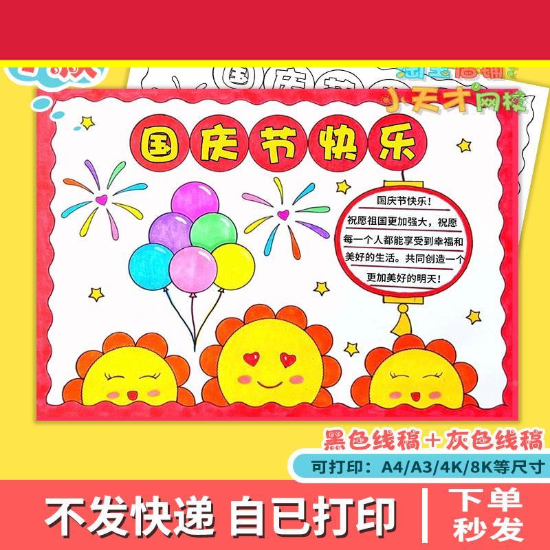 十一欢度国庆手抄报模板黑白电子版小学生国庆小报半成品线描a3a4