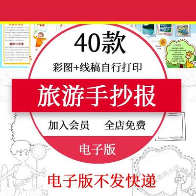 旅游手抄报模板电子版小学生春游秋游暑假国庆旅游景点介绍小报