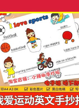 I love sports我爱运动手抄报英文版小学生体育运动电子小报线稿
