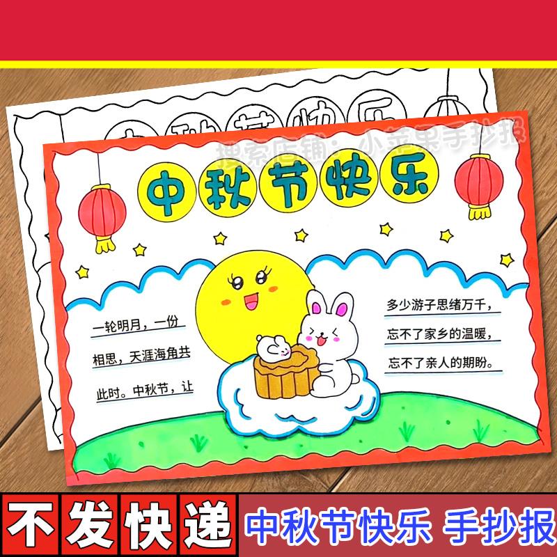 中秋节手抄报模板电子版小学生中国传统节日中秋节快乐小报线稿a4