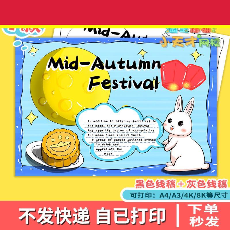 中秋节英语英文团圆传统节日习俗月饼美食绘画手抄报线稿模板x639