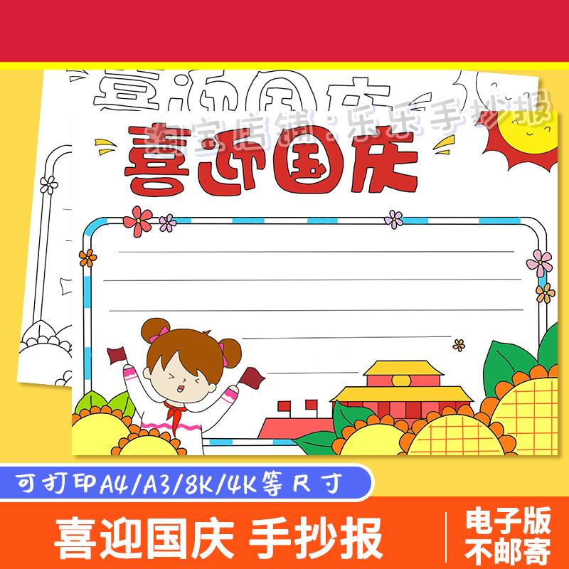 喜迎国庆节手抄报模板电子版小学生欢度国庆节快乐祝福祖国手抄报