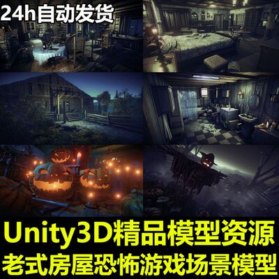 Unity3D老式房子破旧木屋冒险生存恐怖游戏场景模型U3D素材资源包
