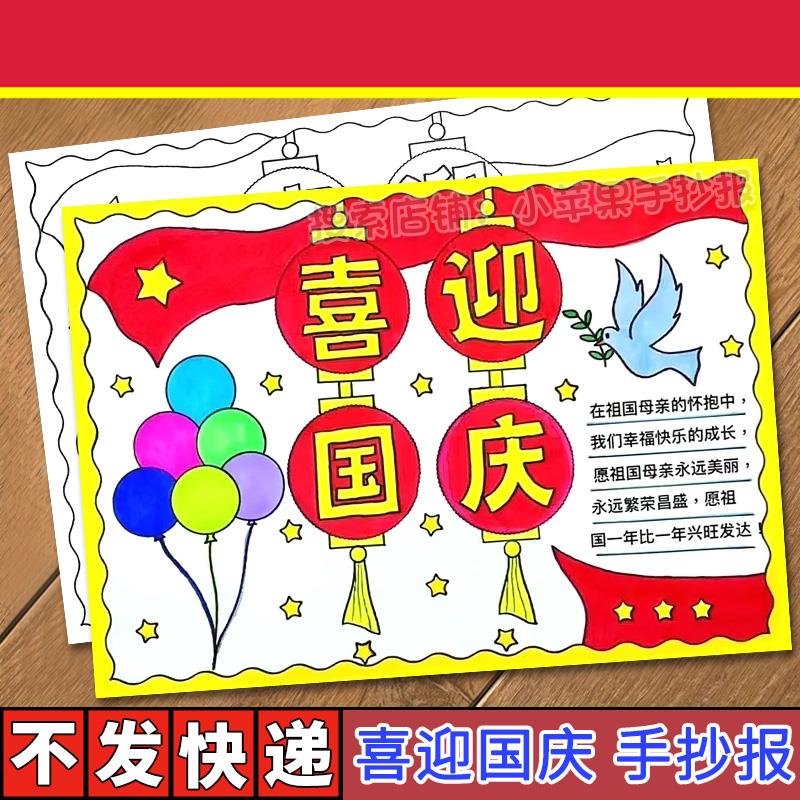 喜迎国庆节手抄报模板电子版小学生欢度十一快乐祖国万岁黑白线稿