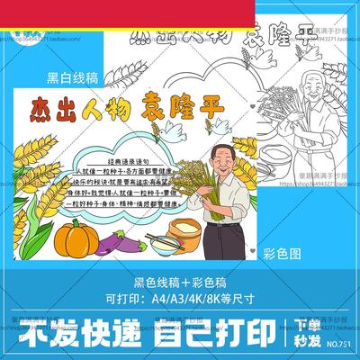 我心目中的英雄杰出人物致敬袁隆平小学生手抄报模板故事电子版