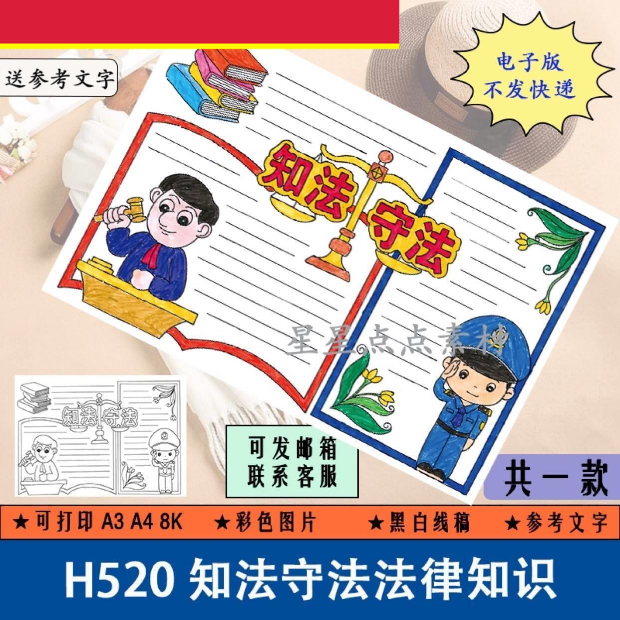 道德与知法守法法制民法典宪法法治教育普法手抄报模板主题绘画