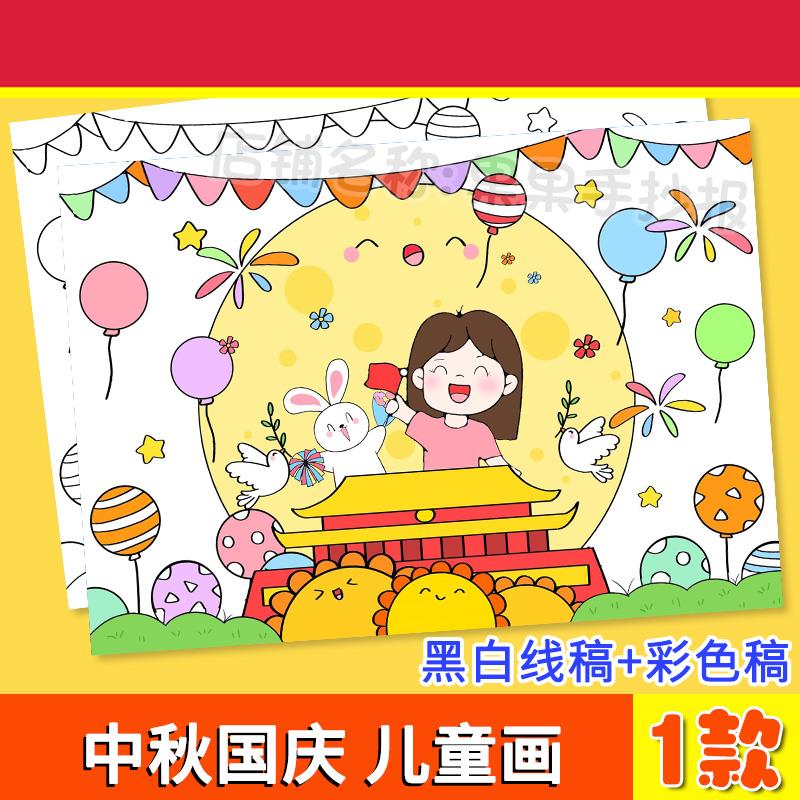 迎中秋庆国庆手抄报模板小学生欢度中国传统节日吃月饼涂色儿童画