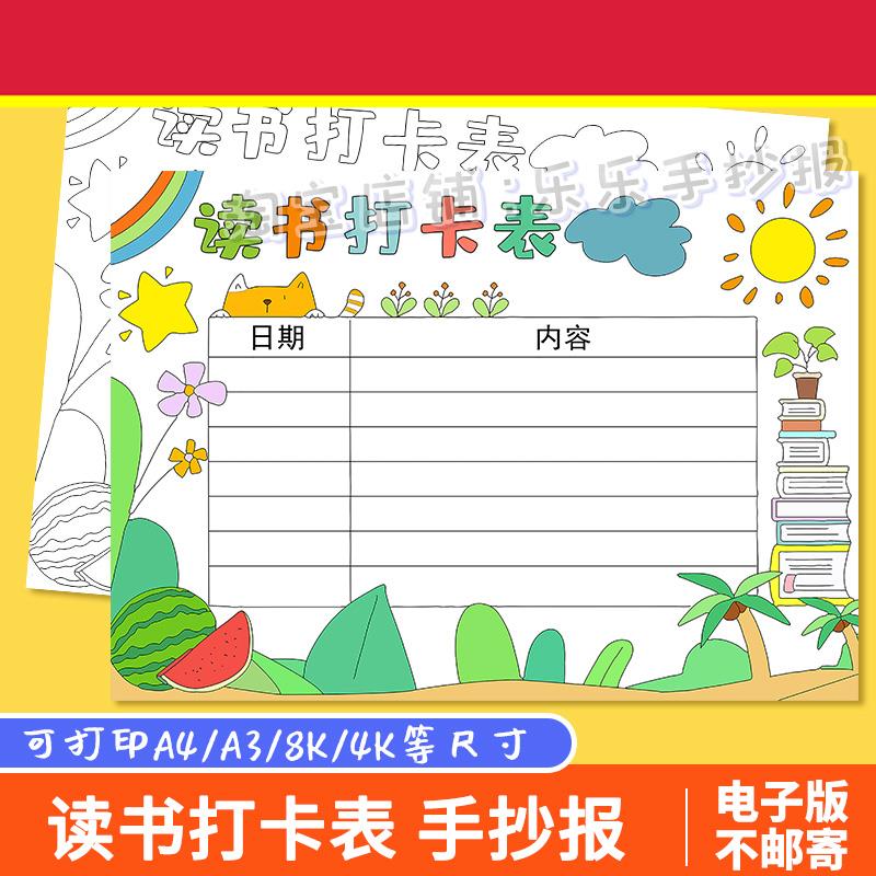 读书打卡表手抄报模板电子版小学生假期周末阅读计画 划安排记录