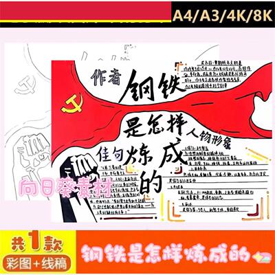 《钢铁是怎样炼成的》手抄报模板电子版黑白线稿打印阅读小报