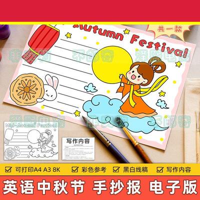 Mid-Autumn Festival 英语中秋节手抄报模板小学生英文中秋节线稿