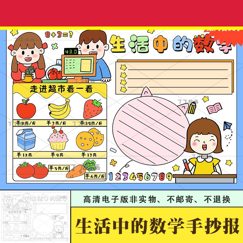 生活中的数学手抄报电子版a3a4小学生数学与生活手抄报半成品涂色