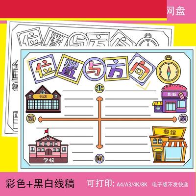 位置与方向手抄报电子版小报数学黑白线描涂色线稿填色板报